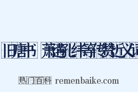 旧唐书·萧遘孔纬等传赞近义词是什么意思的图片